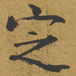 褚遂良定书法图片