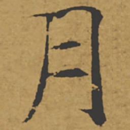 褚遂良月书法图片