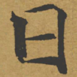 褚遂良日书法图片
