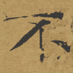 褚遂良不书法图片
