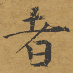 褚遂良者书法图片