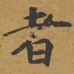 褚遂良者书法图片
