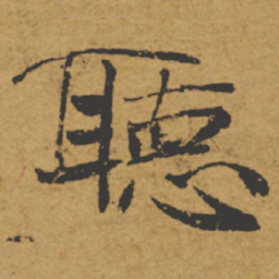 褚遂良听书法图片