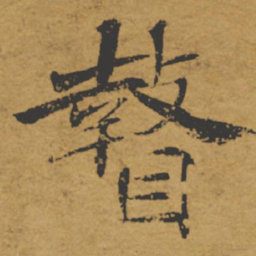 褚遂良瞽书法图片