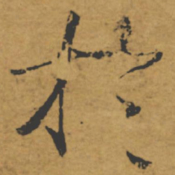 褚遂良于书法图片