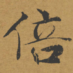 褚遂良倍书法图片