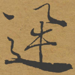 褚遂良迅书法图片