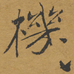 褚遂良机书法图片