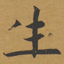 褚遂良生书法图片