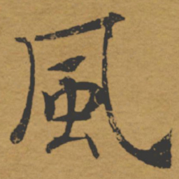 褚遂良风书法图片