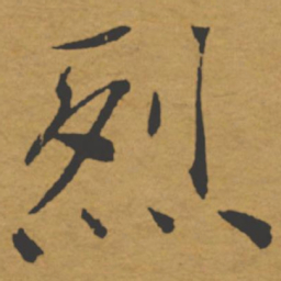 褚遂良烈书法图片