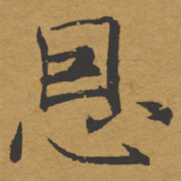 褚遂良恩书法图片