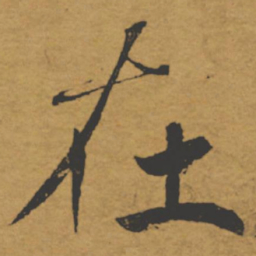 褚遂良在书法图片