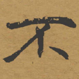 褚遂良不书法图片
