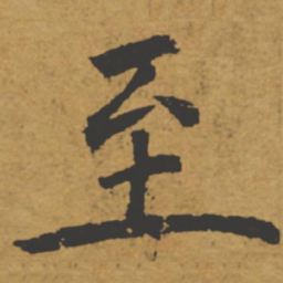 欧阳询㳊书法图片