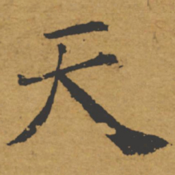 褚遂良天书法图片