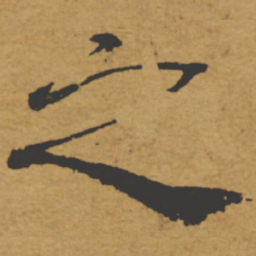 褚遂良之书法图片