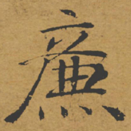褚遂良廉书法图片