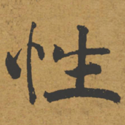 褚遂良性书法图片
