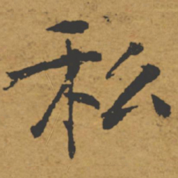 褚遂良私书法图片