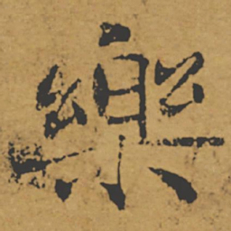 褚遂良乐书法图片