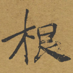 褚遂良根书法图片