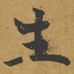 褚遂良生书法图片