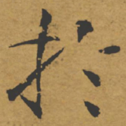 褚遂良于书法图片