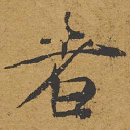 褚遂良者书法图片