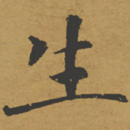 褚遂良生书法图片