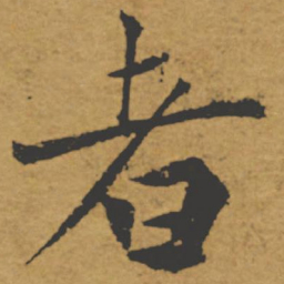褚遂良者书法图片