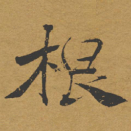 褚遂良根书法图片