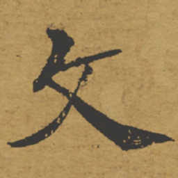 褚遂良文书法图片