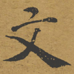 褚遂良文书法图片