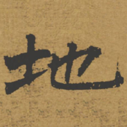 褚遂良地书法图片