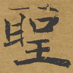 褚遂良圣书法图片