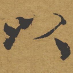 褚遂良以书法图片