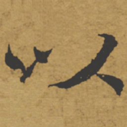 褚遂良以书法图片