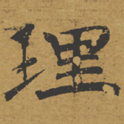 褚遂良理书法图片