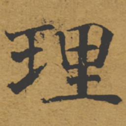 褚遂良理书法图片