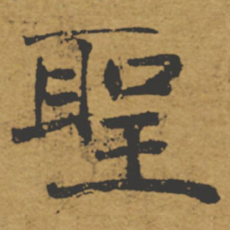 褚遂良圣书法图片