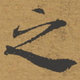 褚遂良之书法图片