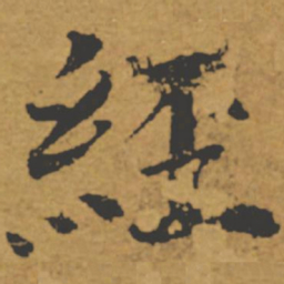 褚遂良经书法图片