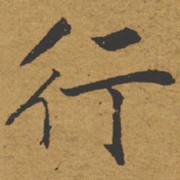 褚遂良行书法图片
