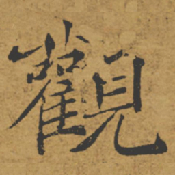 褚遂良观书法图片