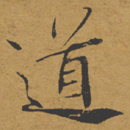 褚遂良道书法图片
