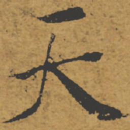 褚遂良天书法图片