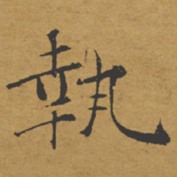 褚遂良执书法图片
