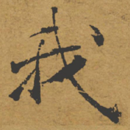 褚遂良我书法图片