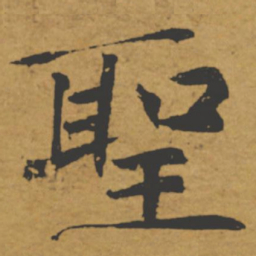 李冲元㕁书法图片